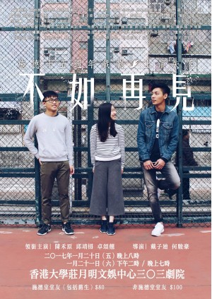 施德十五週年戲劇《不如不見》